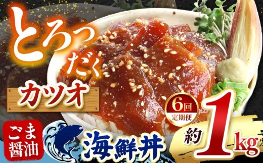 【 定期便6回 】とろだく” ごま醤油 海鮮丼 カツオ  約 1kg | 熊本県 和水町 くまもと なごみ 魚 海鮮 肥後 海鮮丼 スライス 冷凍 漬け さかな 漬け丼 小分け 数量限定 人気 熊本県 熊本
