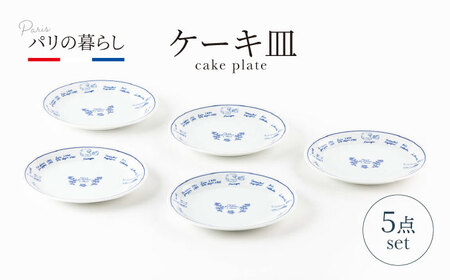 【美濃焼】パリの暮らし ケーキ皿 5点 セット【山正各務陶器】630901　食器 プレート 皿 ケーキ皿 デザート サラダ 白 オフ ホワイト かわいい ギフト 送料無料[MFW010]