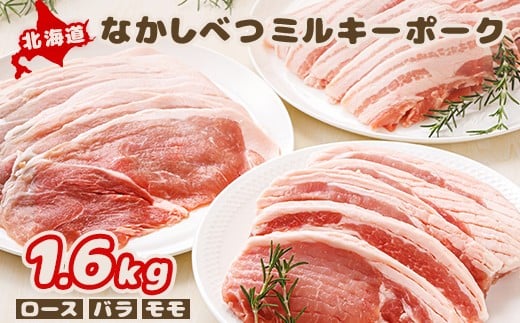 
            北海道中標津産 ミルキーポーク3点セット（計1.6kg） ロース 120g×5枚 バラ 約500g モモ 約500g 1.6kg 豚肉 豚 肉 お肉 ミルキーポーク ブランドポーク 冷凍 冷凍肉 国産豚肉 国産 お取り寄せ ふるさと納税 北海道【15001】
          