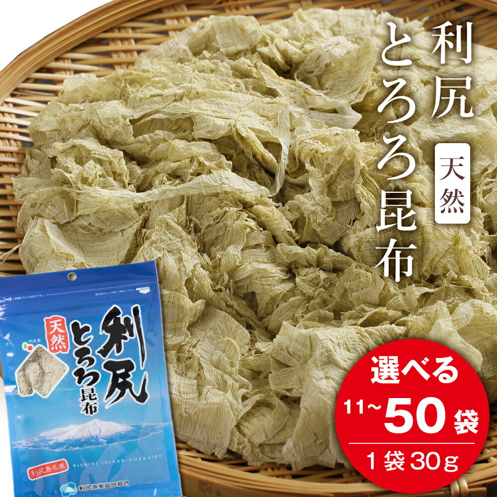【ふるさと納税】 利尻 とろろ昆布 30g 選べる11袋〜50袋入 《利尻漁業協同組合》昆布 利尻昆布 お出汁 コンブ こんぶ 北海道産昆布 利尻こんぶ とろろ 昆布 北海道ふるさと納税 利尻富士町 ふるさと納税 北海道