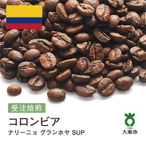 [豆]#113 受注焙煎！310g コロンビア ナリーニョ グランホヤ SUP 珈琲豆 コーヒー豆 自家焙煎