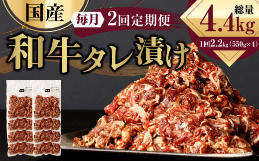 【2ヶ月定期便】 国産和牛 タレ漬け 合計2.2kg 550g×4袋 ×2回 総計4.4kg 牛肉 肉 小間切れ コマ切れ 炒め物 冷凍 たれ タレ 漬け  焼くだけ 簡単調理  定期便 2回 国産 