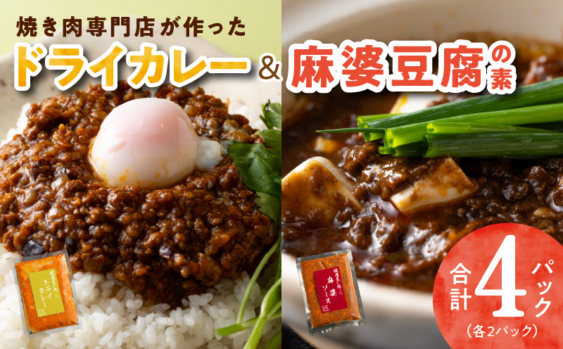 010B1680 【スピード発送】焼肉専門店が作る ドライカレー ＆ 麻婆豆腐の素 合計 4パック 温めるだけ 惣菜 簡単調理 冷凍発送