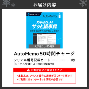 AutoMemo（オートメモ）50時間チャージ