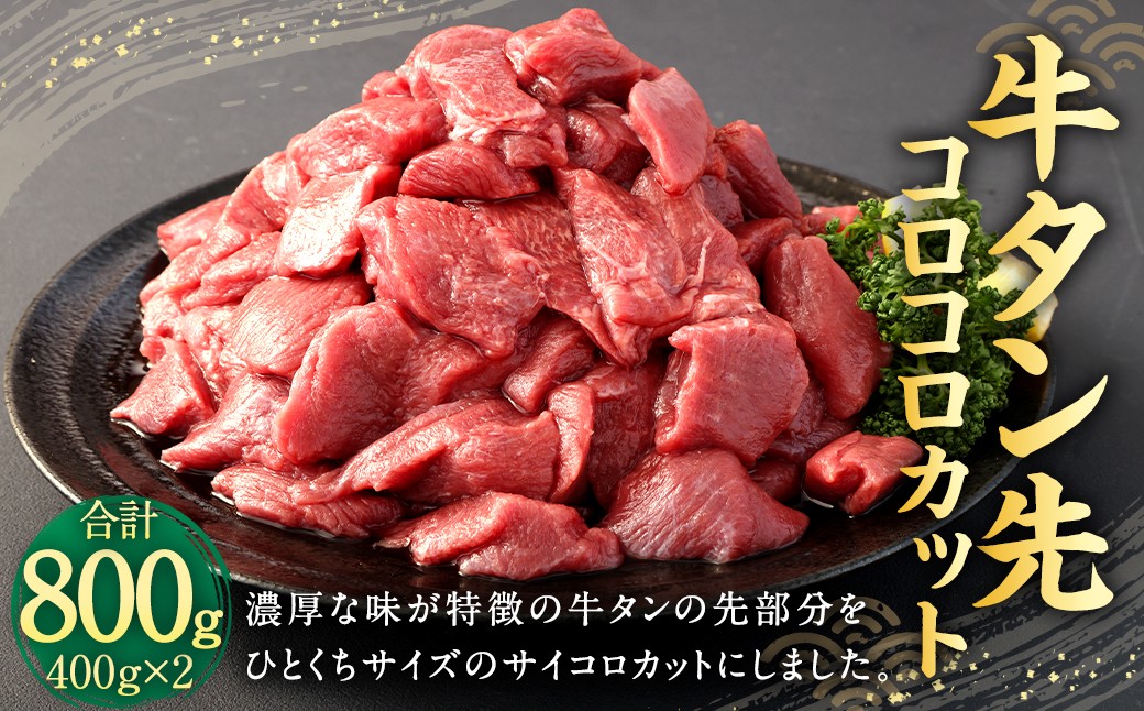 
                  牛タン 先 コロコロカット 約800g （約400g×2パック） 牛肉 タン タン先 肉 サイコロ カット 一口 ひとくちサイズ 冷凍 熊本県 相良村
                