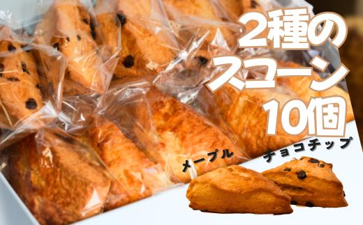 2種のスコーン（チョコチップ・メープル）　10個セット
