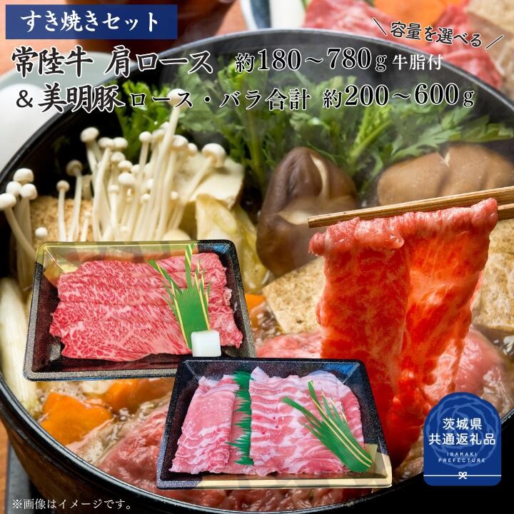 
                  【すき焼きセット】常陸牛180～780g・美明豚200～600g （茨城県共通返礼品）
                