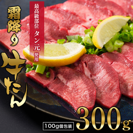 京都 牛タン 極上 霜降り タン元 厚切り 300g 100g×3 (タン スライス 牛肉 牛タン 牛たん タン塩 タンモト たんもと 塩牛タン 味付け肉 タレ漬け 焼肉 バーベキュー BBQ キャンプ アウトドア 焼くだけ 簡単調理 冷凍 食品 小分け) 京都 舞鶴 幸福亭