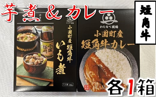 短角牛いも煮・短角牛カレー　各1箱づつ