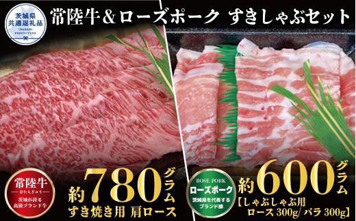 【すきしゃぶセット】常陸牛すき焼き用780g・ローズポークしゃぶしゃぶ用600g（茨城県共通返礼品）
