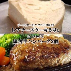 『チロルの雪どけ盛岡レアチーズケーキ5号』と『短角牛100%ハンバーグ2個』【配送不可地域：離島・沖縄県】【1630532】