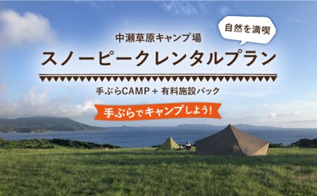 スノーピークてぶらCAMP＋有料施設パック【株式会社中瀬草原キャンプ場】[KAC057]/ 長崎 平戸 宿泊 キャンプ 旅行 旅 スノーピーク レンタル