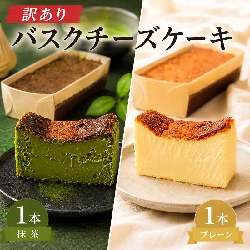 バスクチーズケーキ 訳あり プレーン 抹茶味 2本 バスク