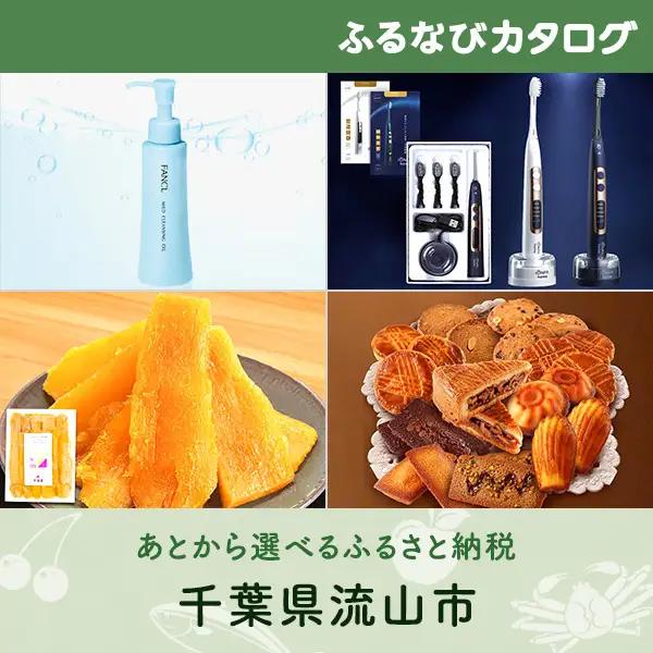 【有効期限なし！後からゆっくり特産品を選べる】千葉県流山市カタログポイント