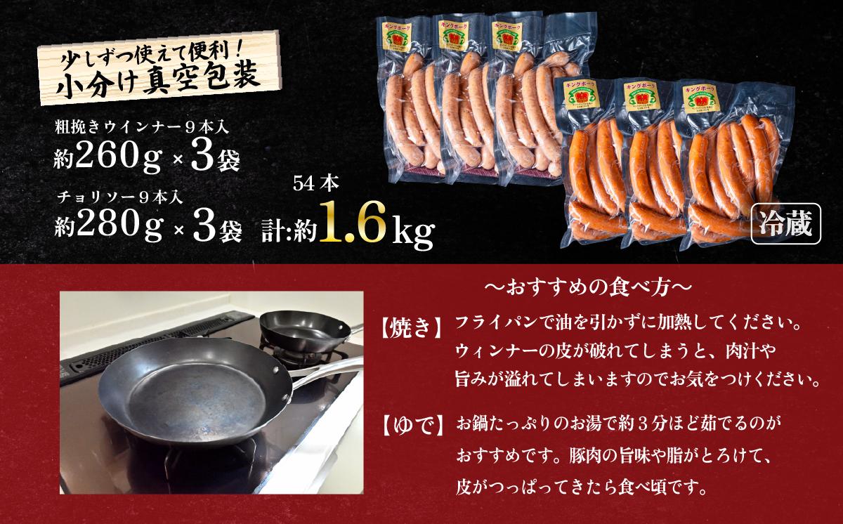 ウインナー・チョリソーセット 約1.6kg ( ウインナー約260g×3袋、チョリソー約280g×3袋 )キングポーク使用【 茨城 国産 豚肉 銘柄豚 加工肉 炒め物 冷蔵 クール おかず 真空パック