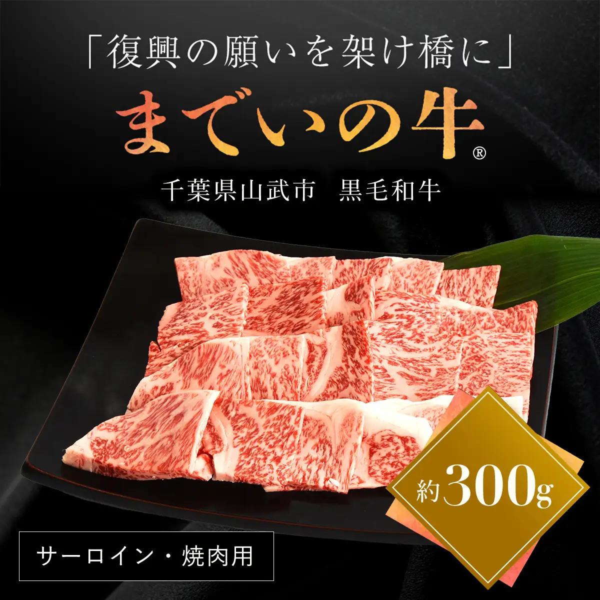  【約300g・サーロイン・焼肉用】山武牛「までいの牛」 ITTAK002