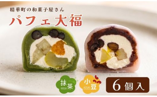 抹茶パフェ大福 パフェ大福 セット 計6個 (各3個) ( 和菓子 フルーツ大福 茶菓子 スイーツ 抹茶大福 和スイーツ デザート おやつ 抹茶 粒あん 餡 クリーム 果物 フルーツ 大福 冷凍 贈答用 贈答 贈答品 詰め合わせ 京都 山城 精華町 )