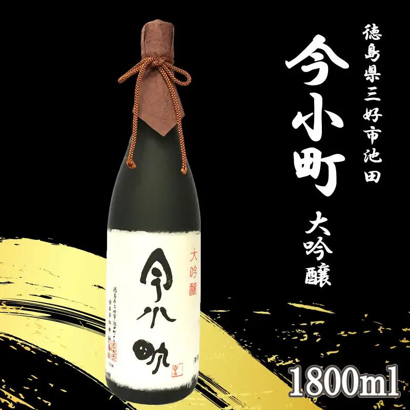 日本酒 今小町 大吟醸 1800ml 辛口【 大吟醸 】