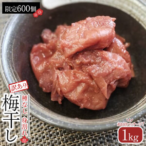 角田市 岸浪園　梅干し 種なし身割れ 1kg 超お得パッケージ 限定600個