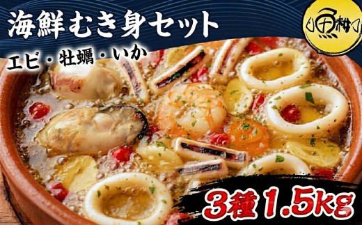 シーフードミックス むき身 3種約1.5kg 牡蠣 むきエビ いか 海鮮 バーベキュー セット BBQセット 海鮮セット 殻なし| 父の日