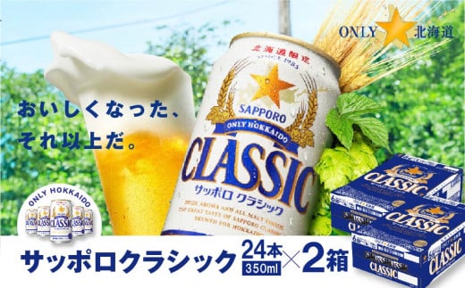 
【北海道限定】サッポロクラシック350ml×24本×2箱 【300061】
