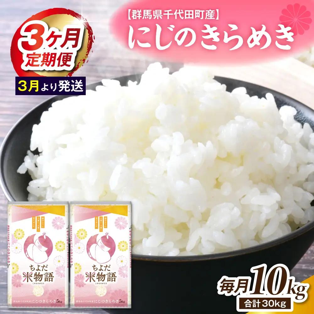 【3ヶ月定期便】 群馬県千代田町産 にじのきらめき 10kg(5kg×2袋) (精米) 【3月発送開始】