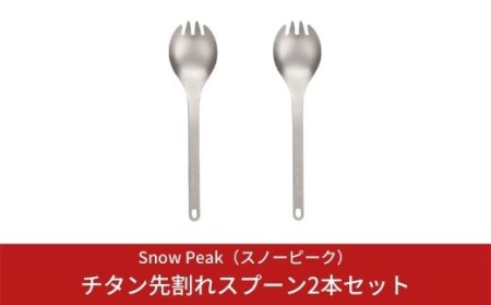 スノーピーク チタン先割れスプーン2本セット SCT-004 (Snow Peak) キャンプ用品 アウトドア用品 チタンカトラリー スノーピーク 防災 防災グッズ 防災用品 【010S008】