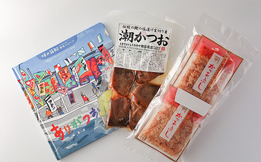 ｶﾈｻの「しおかつお絵本（ありがつお）とカツオ商品詰合せ」 潮かつお 塩鰹  削り節 鰹節 かつお節 伝統 西伊豆