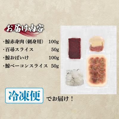 ふるさと納税 下関市 下関鯨屋 日新丸 鯨の詰合せ 4種 赤身肉、おばいけ、ベーコン、百尋スライス 下関 山口 FG038 |  | 02