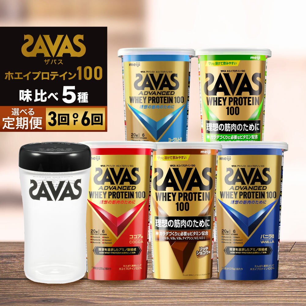 【ふるさと納税】＜選べる＞ ザバス ホエイプロテイン100・味比べセット 280g 5種 1回あたり 合計1,400g 2ヶ月毎に3回または6ヶ月連続お届け カラダづくり 4種 ビタミンB群 ビタミンD ビタミンC ココア バニラ リッチショコラ ヨーグルト 抹茶