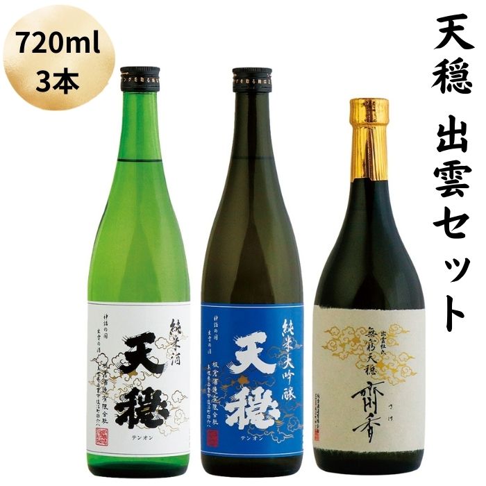 【ふるさと納税】天穏　出雲セット | 日本酒　3本 720ml 地酒 吟醸造り 純米大吟醸 出雲 期間限定　 飲み比べ お取り寄せ ギフト 島根県 出雲市