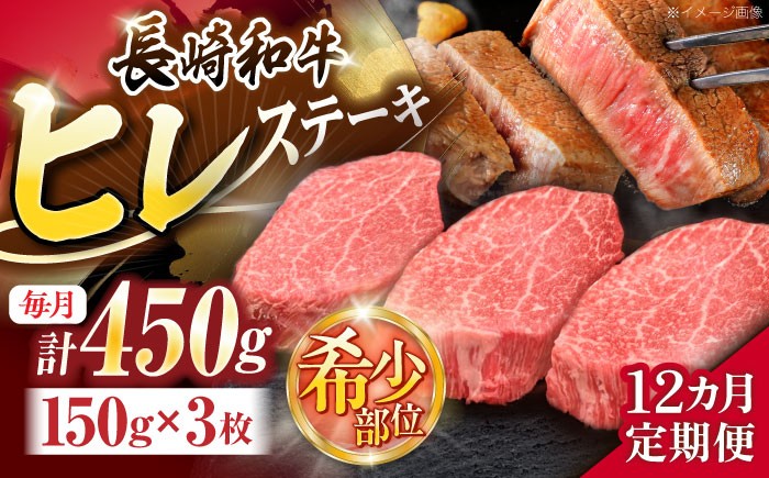 
                  【12回定期便】長崎和牛ヒレステーキ 約450g(150g×3枚)【株式会社 黒牛】[OCE008] / ひれ 牛肉 ステーキ 希少
                