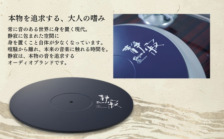 ターンテーブルシート 静寂 Shijima SJT-5 [Serenity(セレニティ)] レコードプレイヤー用品 オーディオアクセサリー 音響機材 サウンド 音質改善 レコード レコードプレーヤー 