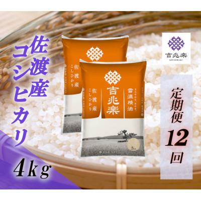 ふるさと納税 佐渡市 【毎月定期便】雪温精法　佐渡産こしひかり 4kg全12回