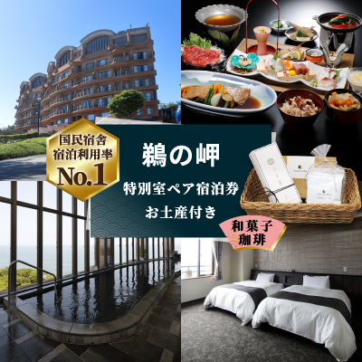 【先行予約権付き】国民宿舎宿泊利用率NO.1「鵜の岬」特別室ペア宿泊券・お土産(和菓子・珈琲)付き【配送不可地域：離島・沖縄】【1460067】
