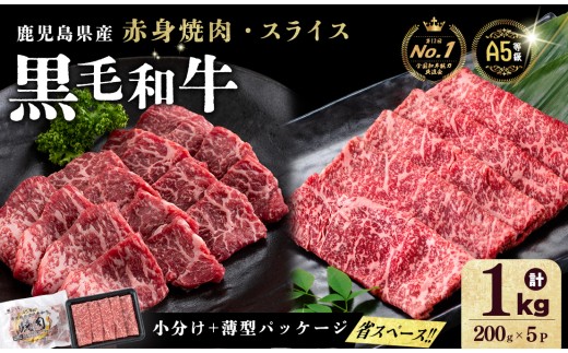 【小分け】＜A5等級＞鹿児島県産 黒毛和牛 牛肉 赤身 焼肉＆しゃぶしゃぶ セット (焼肉200g×2P/スライス200g×3P)＜計1kg＞ 牛肉 肉 小分け 鹿児島県産 国産 A5 赤身 焼肉 すき焼き しゃぶしゃぶ 黒毛和牛 b2-050