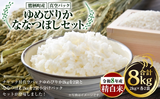 【 令和8年産 】 ゆめぴりか ななつぼし （ 精白米 ） 真空パック 2kg × 各2袋 セット 計約8kg 北海道 鷹栖町 たかすタロファーム お米 米 こめ コメ 白米 白飯 飯 ご飯 おにぎり ブランド米 ブランド 食べ比べ 詰め合わせ セット パック