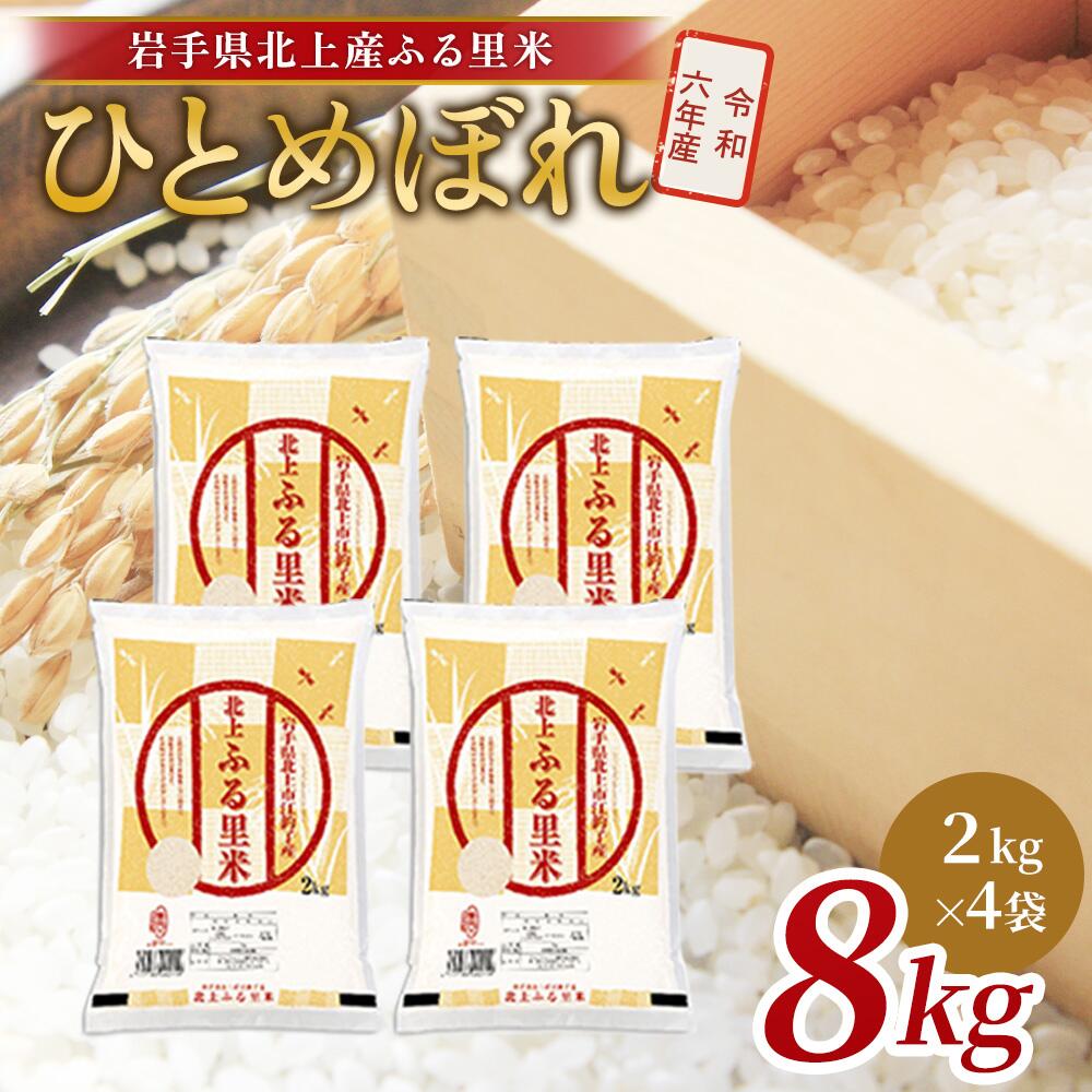 【ふるさと納税】【 令和6年産 】 ひとめぼれ 8kg（ 2kg ×4袋） 米 お米 ブランド米 精米 白米 産地直送 国産 送料無料 岩手県 北上市 F0138 小分け 食べきり サイズ 小分け ご飯 ごはん ライス お米 ごはん ライズみちのく販売株式会社 ※4月より寄附額変更となりました