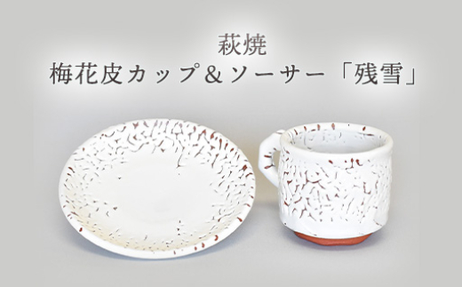 萩焼 梅花皮カップ＆ソーサー「残雪」　｜HG000949