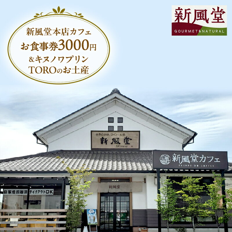 【ふるさと納税】お食事券 千葉県市原市 新風堂本店カフェ 3000円分 キヌノワプリン TORO お土産 付き 食事券 プリン プレミアムプリン カフェ 土産 スイーツ デザート 千葉 千葉県 市原 市原市