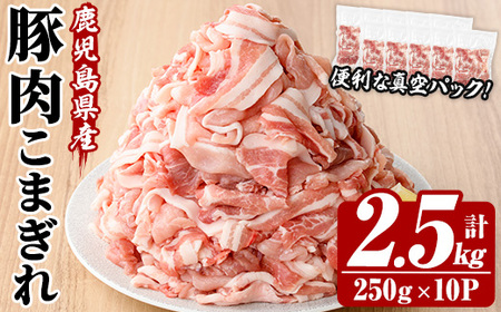 ＜新登場＞鹿児島県産 豚 こまぎれ セット 計2.5kg！（250g×10パック）冷凍 国産 鹿児島県産 真空パック 小分け で 便利 ! 【A-1984H】
