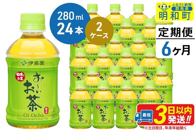 《定期便6ヶ月》お〜いお茶 緑茶280ml×24本【2ケース】|10_itn-194806