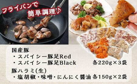 豚足Red・Black＆ジューシー豚ハラミ3種セット_14-9201_(都城市) 国産豚 豚足 スパイシRed スパイシーBlack 豚ハラミ 生 塩胡椒 味噌 にんにく?油 簡単調理 