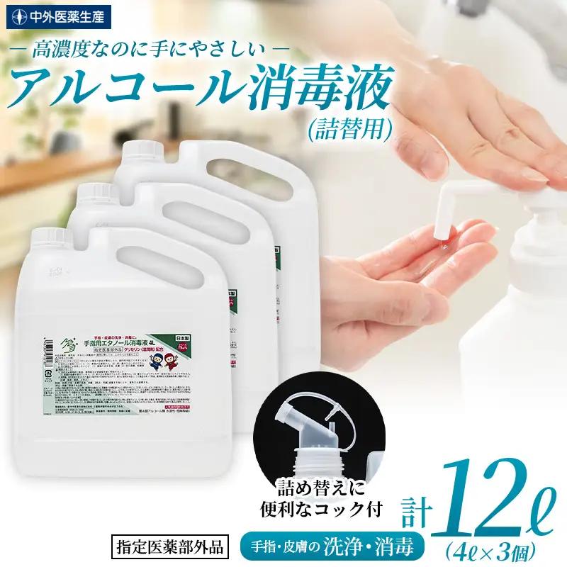 アルコール 手指・皮膚の洗浄・消毒用 アルコール消毒液 4L×3個セット【cgiy0002】