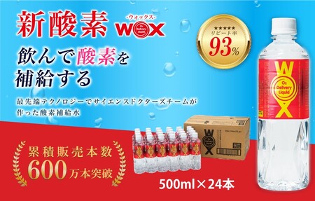 酸素補給水 WOXウォックス 500ml×24本 水分 飲料
