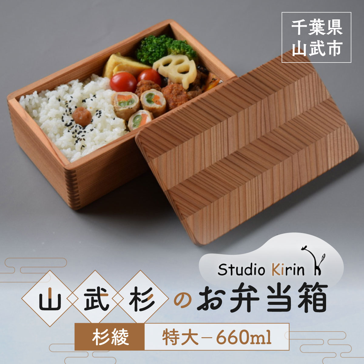 【ふるさと納税】山武杉のお弁当箱　杉綾　特大　660ml　SMP020