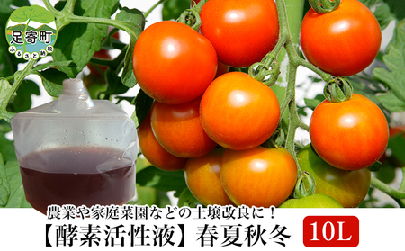 肥料 【酵素活性液】春夏秋冬 10L 肥料 肥料 肥料 肥料 肥料[BEAC005]