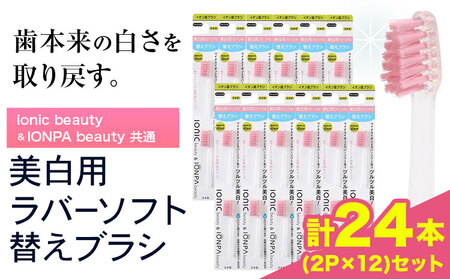 歯ブラシ 美白用ラバーソフト毛 替えブラシ 24本