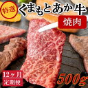 【ふるさと納税】◆12ヶ月定期便◆ 熊本県産 くまもとあか牛 特選 焼肉 500g 定期便 12ヶ月 国産牛 あか牛 赤身 牛肉 牛 国産 肉 バーベキュー 焼肉用 熊本 南小国町 送料無料