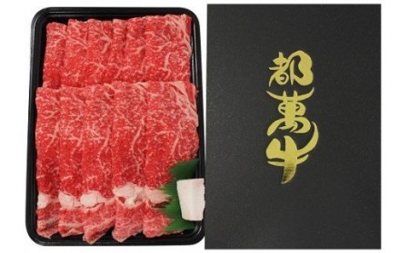 都萬牛　ローススライス600g　すきやき・しゃぶしゃぶ　国産牛肉＜2-25＞